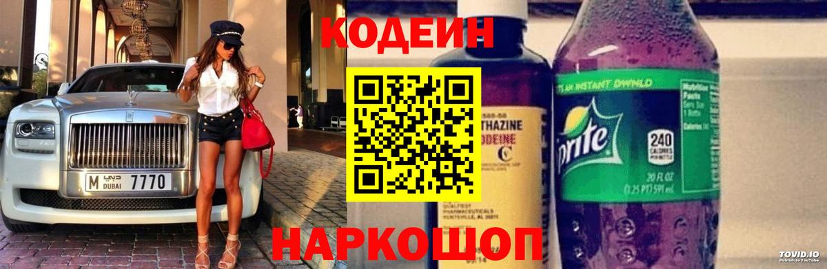 Новотроицк  Кодеиновый сироп Lean Purple Drank  Кодеиновый сироп Lean Purple Drank  Вход с VPN 